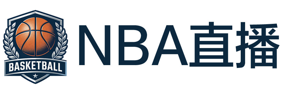 NBA直播